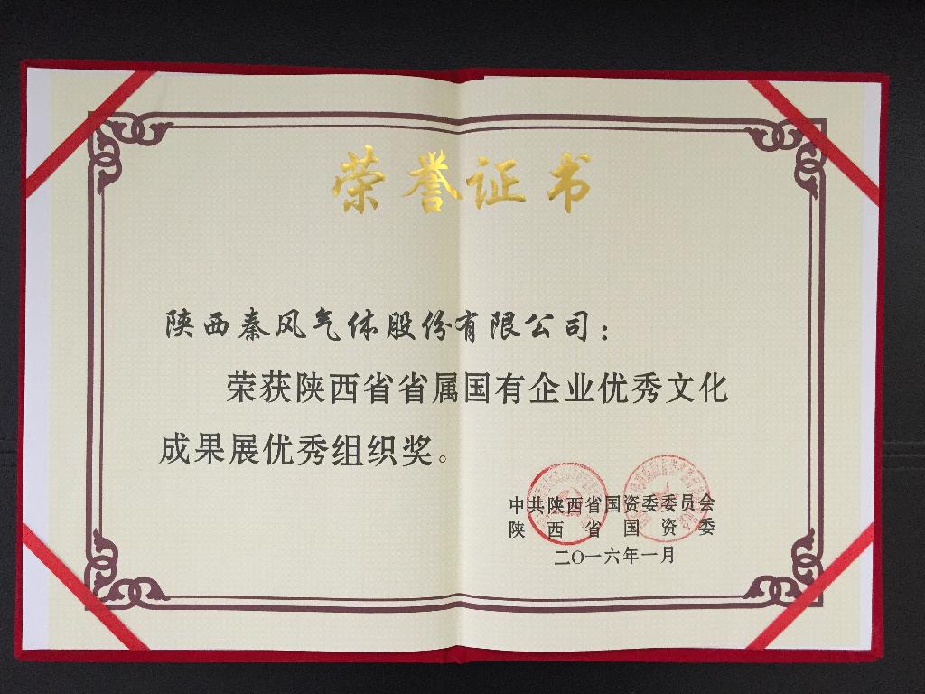 陕西HY豪运国际(中国区)官方网站荣获省属国有企业优秀文化成果展优秀组织奖