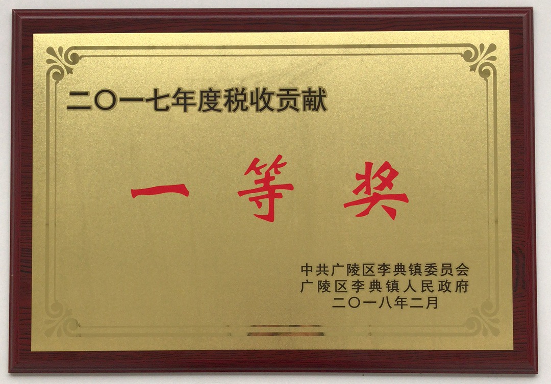 扬州HY豪运国际(中国区)官方网站荣获“2017年度税收贡献一等奖”
