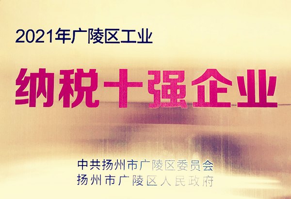 扬州HY豪运国际(中国区)官方网站荣获2021年度广陵区“纳税十强”荣誉称号