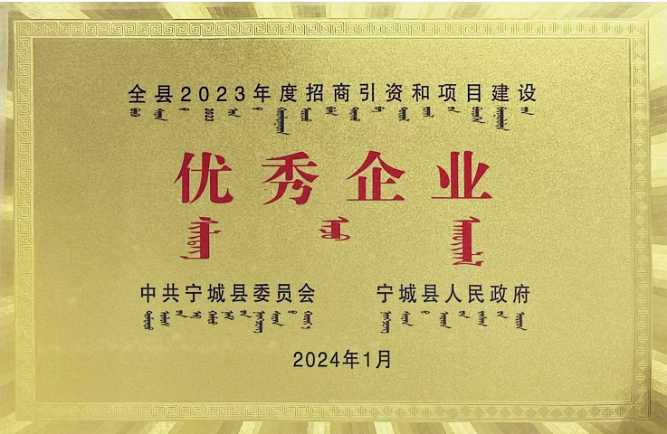 赤峰HY豪运国际(中国区)官方网站荣获2023年度招商引资和项目建设“优秀企业”荣誉称号